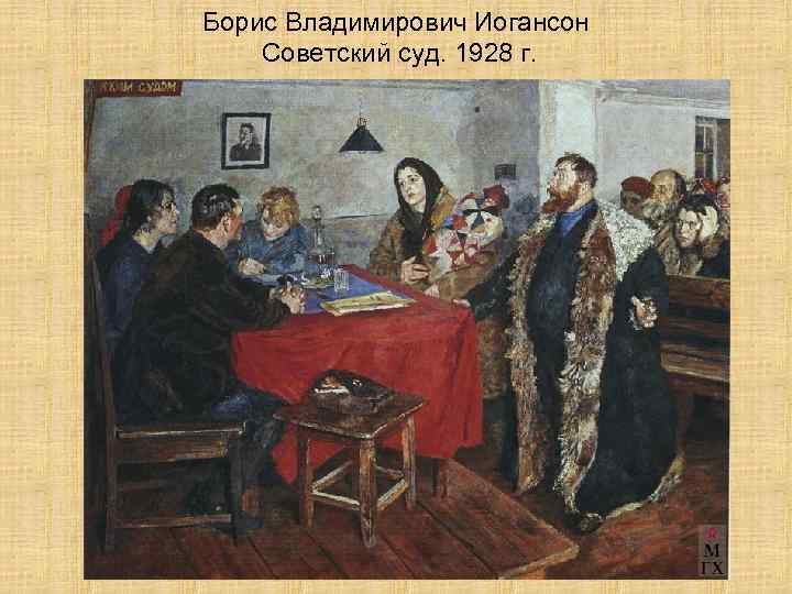 Борис Владимирович Иогансон Советский суд. 1928 г. 