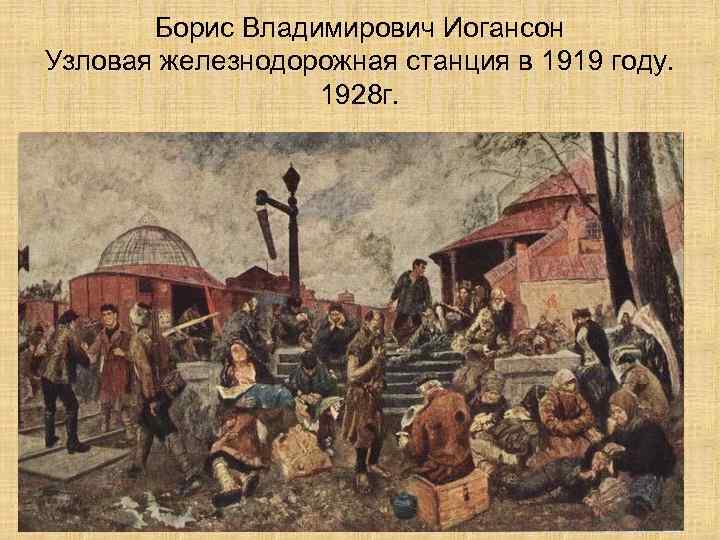 Борис Владимирович Иогансон Узловая железнодорожная станция в 1919 году. 1928 г. 