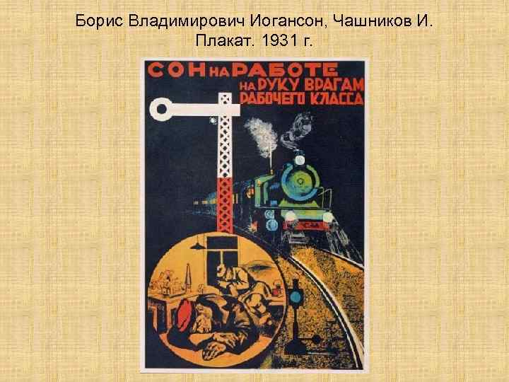 Борис Владимирович Иогансон, Чашников И. Плакат. 1931 г. 