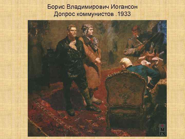 Борис Владимирович Иогансон Допрос коммунистов. 1933 