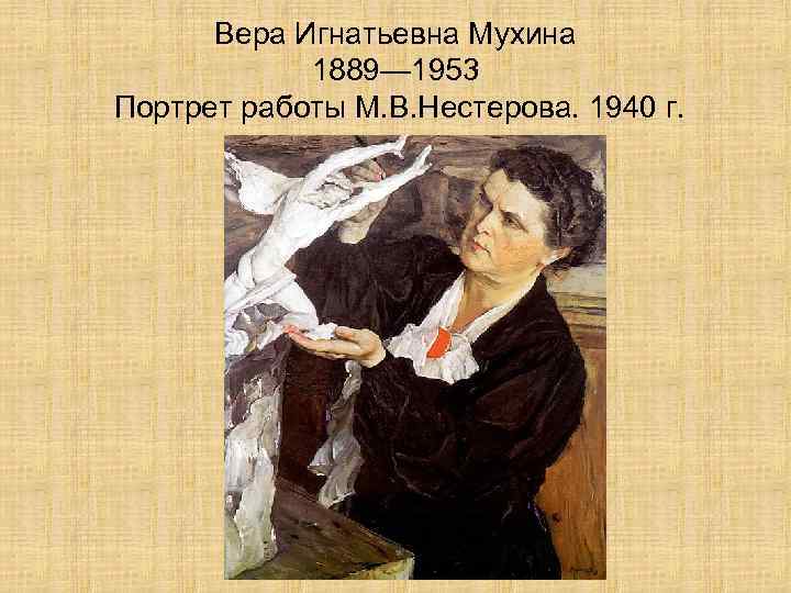 Презентация вера мухина