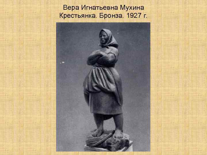 Вера Игнатьевна Мухина Крестьянка. Бронза. 1927 г. 