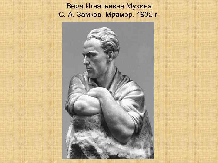 Вера Игнатьевна Мухина С. А. Замков. Мрамор. 1935 г. 