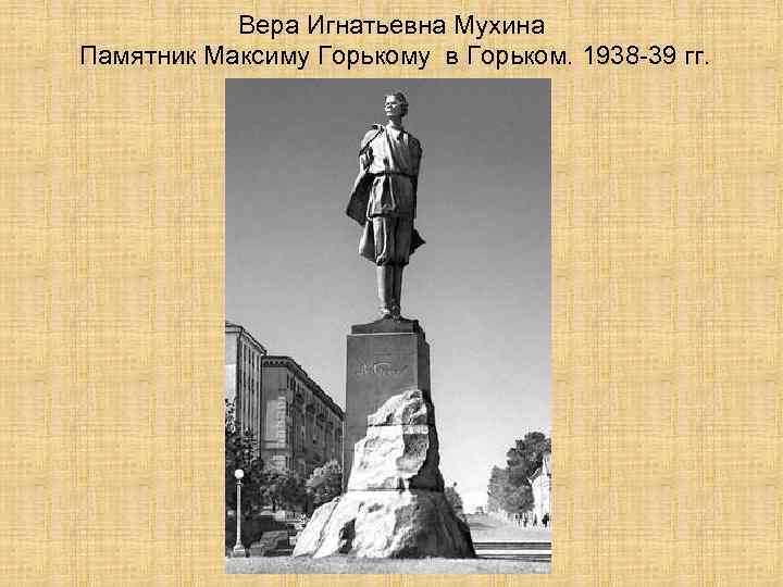 Вера Игнатьевна Мухина Памятник Максиму Горькому в Горьком. 1938 -39 гг. 