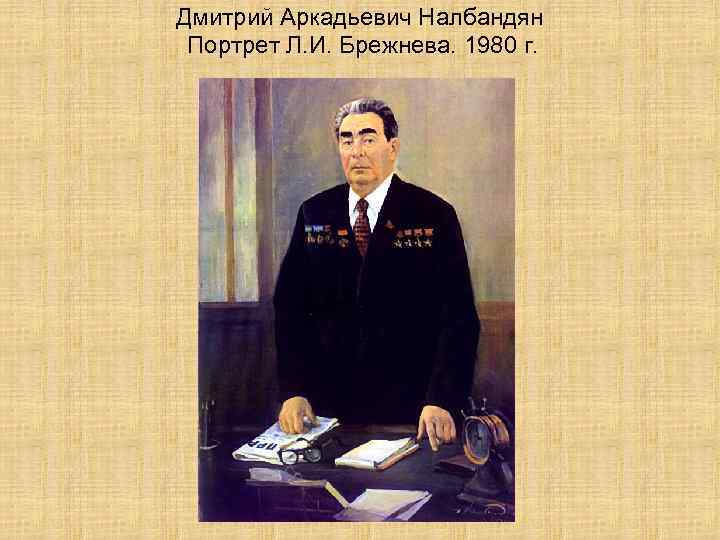 Дмитрий Аркадьевич Налбандян Портрет Л. И. Брежнева. 1980 г. 