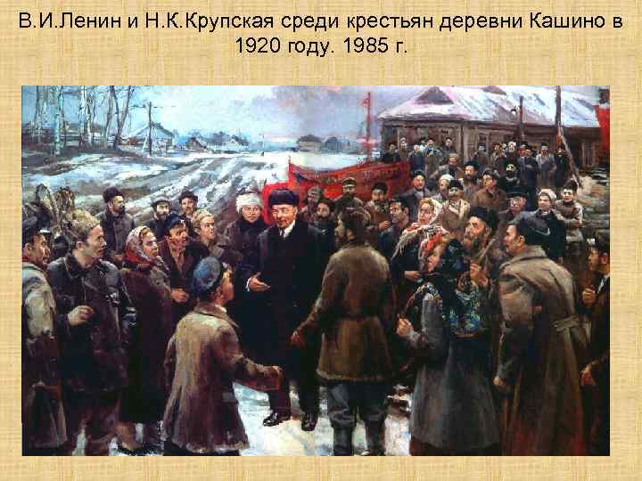 В. И. Ленин и Н. К. Крупская среди крестьян деревни Кашино в 1920 году.