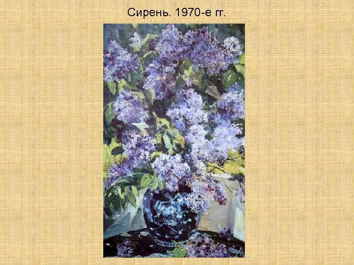 Сирень. 1970 -е гг. 