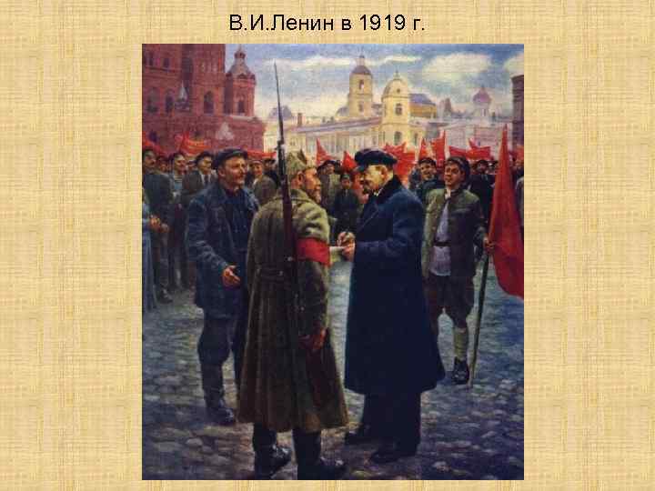 В. И. Ленин в 1919 г. 