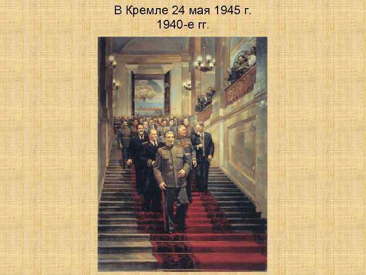 В Кремле 24 мая 1945 г. 1940 -е гг. 