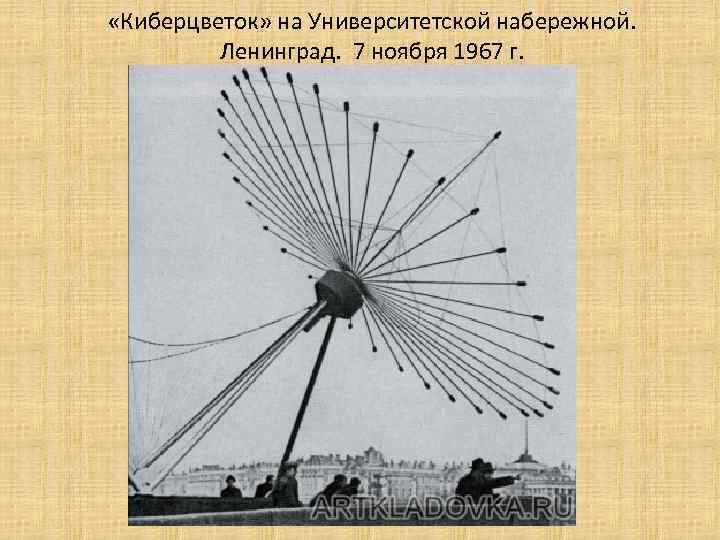  «Киберцветок» на Университетской набережной. Ленинград. 7 ноября 1967 г. 