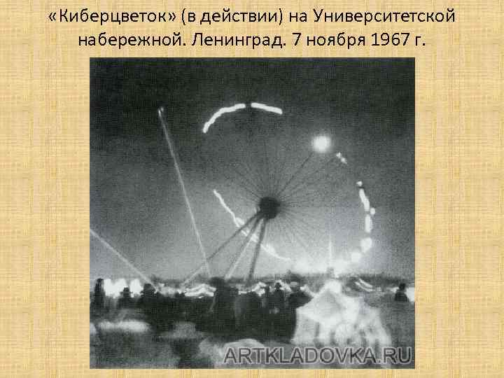  «Киберцветок» (в действии) на Университетской набережной. Ленинград. 7 ноября 1967 г. 