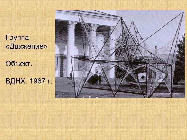 Группа «Движение» Объект. ВДНХ. 1967 г. 