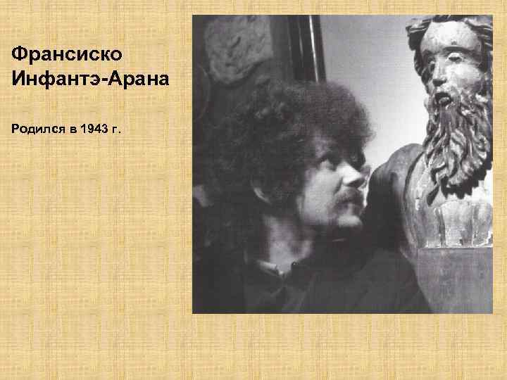 Франсиско Инфантэ-Арана Родился в 1943 г. 