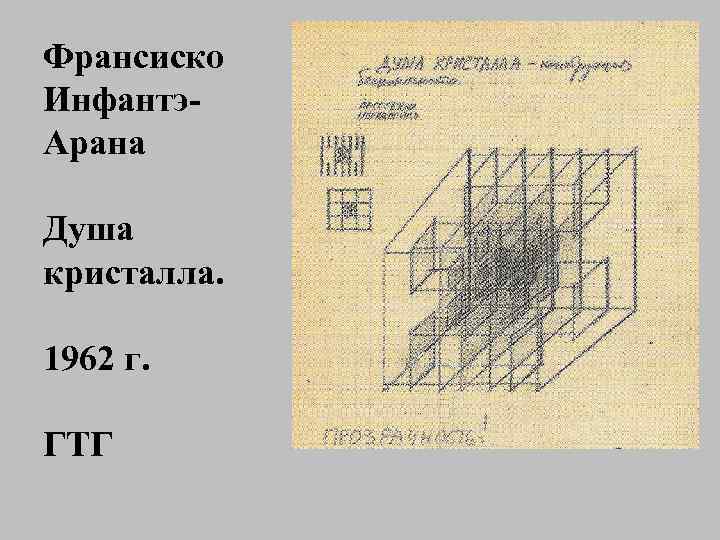 Франсиско Инфантэ. Арана Душа кристалла. 1962 г. ГТГ 