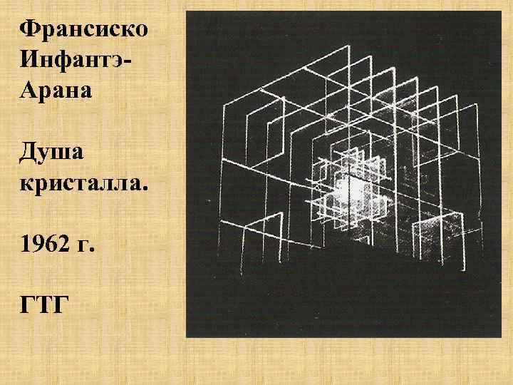 Франсиско Инфантэ. Арана Душа кристалла. 1962 г. ГТГ 