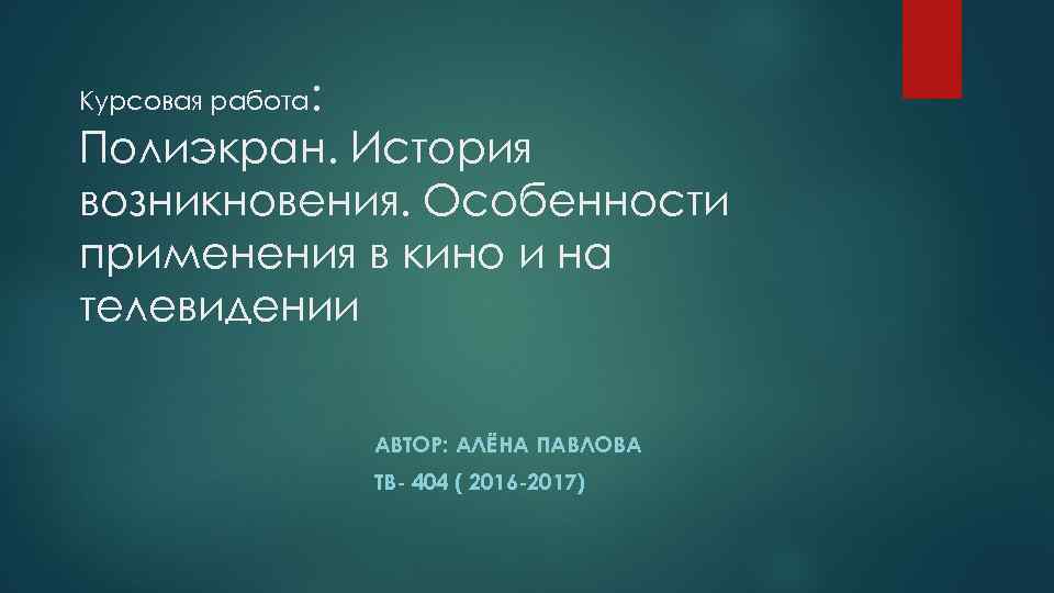 : Полиэкран. История возникновения. Особенности применения в кино и на телевидении Курсовая работа АВТОР: