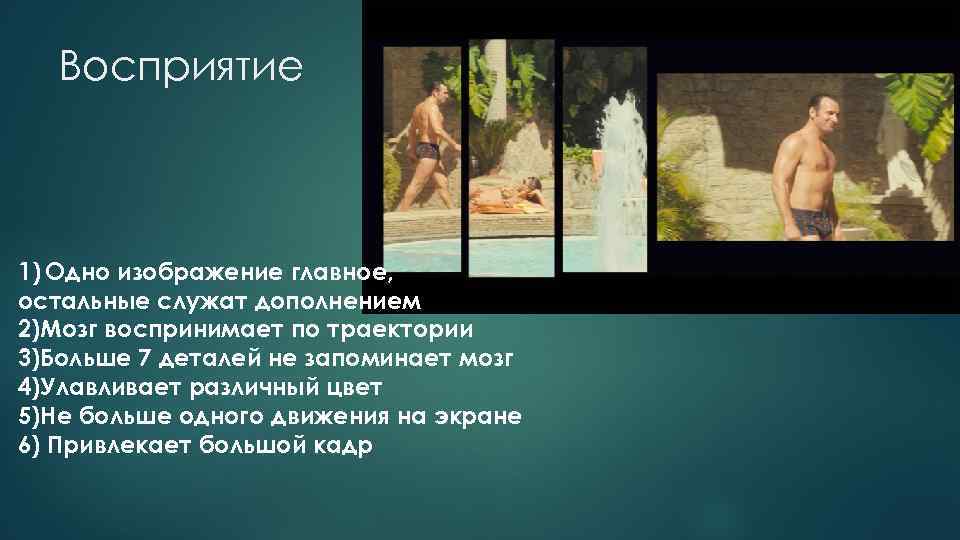 Восприятие 1) Одно изображение главное, остальные служат дополнением 2)Мозг воспринимает по траектории 3)Больше 7