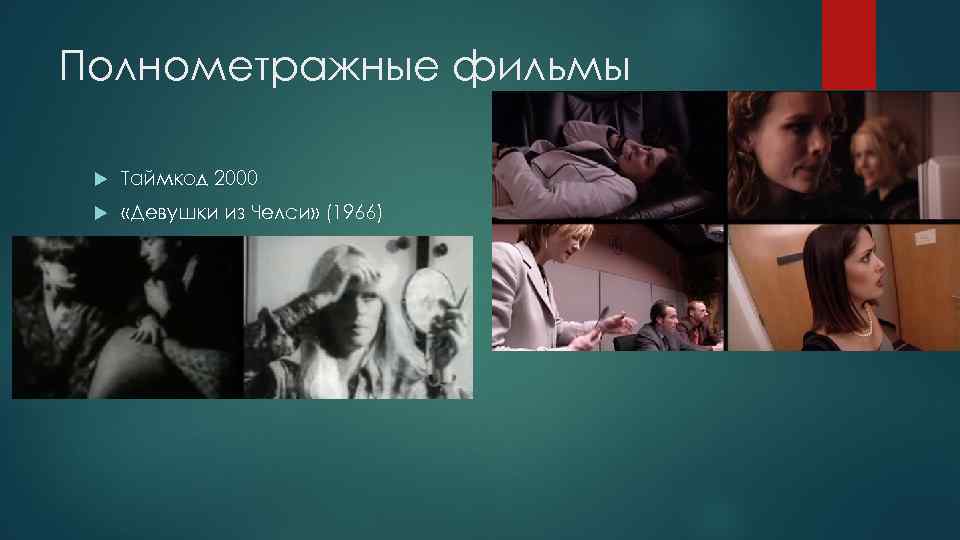 Полнометражные фильмы Таймкод 2000 «Девушки из Челси» (1966) 