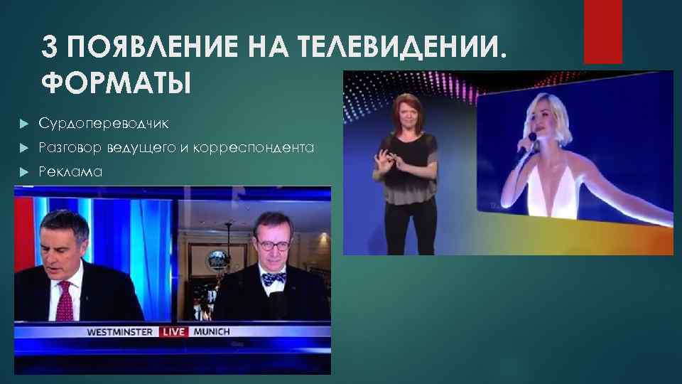 3 ПОЯВЛЕНИЕ НА ТЕЛЕВИДЕНИИ. ФОРМАТЫ Сурдопереводчик Разговор ведущего и корреспондента Реклама 