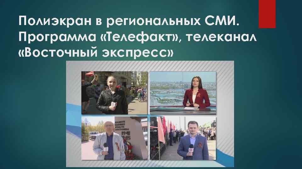Полиэкран в региональных СМИ. Программа «Телефакт» , телеканал «Восточный экспресс» 