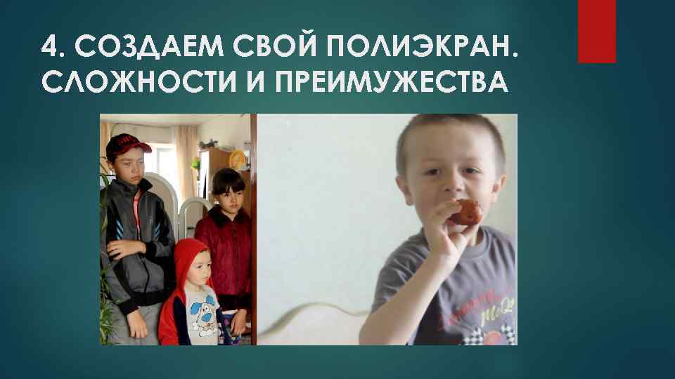 4. СОЗДАЕМ СВОЙ ПОЛИЭКРАН. СЛОЖНОСТИ И ПРЕИМУЖЕСТВА 