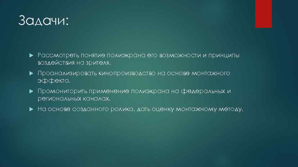 Задачи: Рассмотреть понятие полиэкрана его возможности и принципы воздействия на зрителя. Проанализировать кинопроизводство на