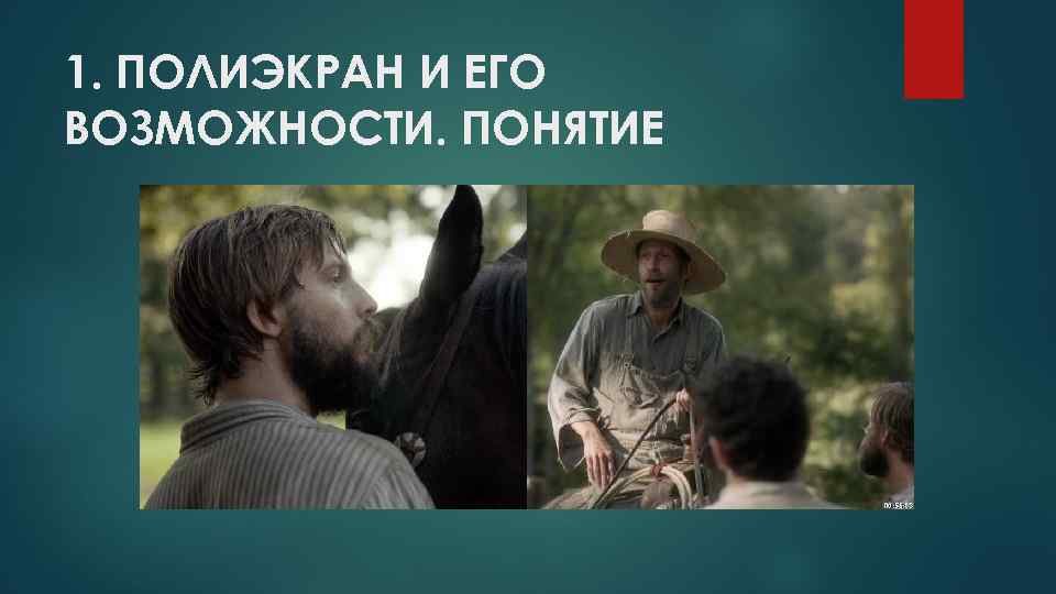 1. ПОЛИЭКРАН И ЕГО ВОЗМОЖНОСТИ. ПОНЯТИЕ 