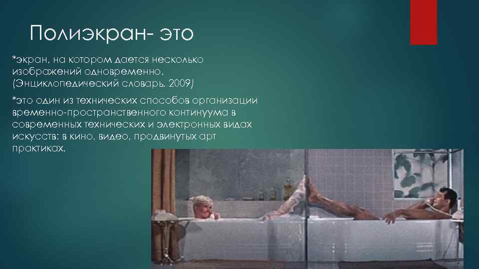 Полиэкран- это *экран, на котором дается несколько изображений одновременно. (Энциклопедический словарь. 2009) *это один