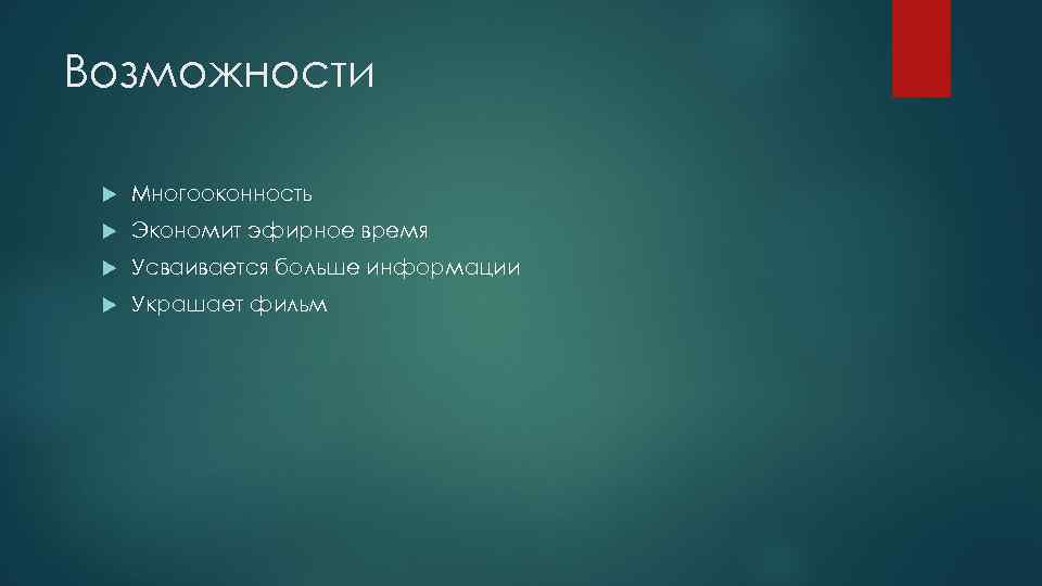 Возможности Многооконность Экономит эфирное время Усваивается больше информации Украшает фильм 