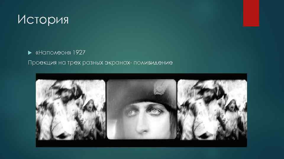 История «Наполеон» 1927 Проекция на трех разных экранах- поливидение 
