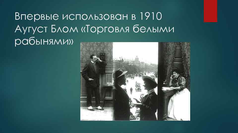Впервые использован в 1910 Аугуст Блом «Торговля белыми рабынями» 