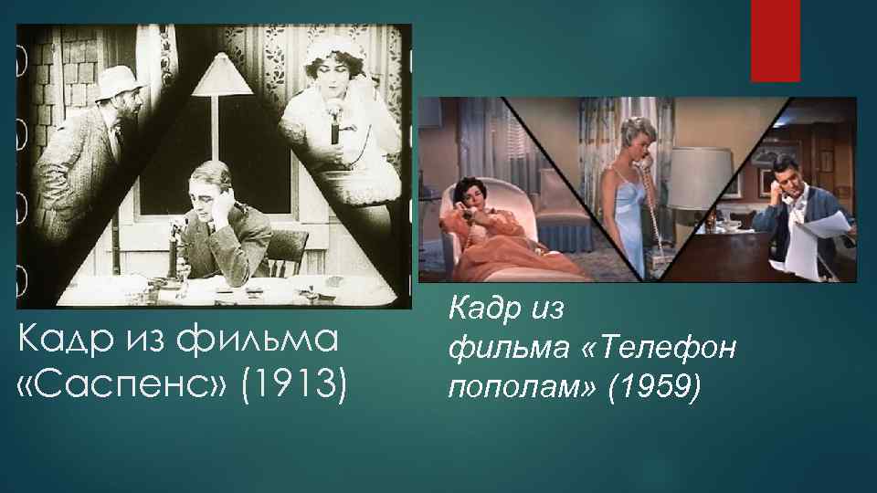 Кадр из фильма «Саспенс» (1913) Кадр из фильма «Телефон пополам» (1959) 
