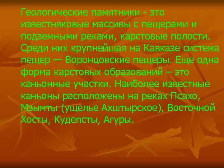 Геологические памятники - это известняковые массивы с пещерами и подземными реками, карстовые полости. Среди