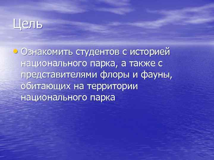 Цель • Ознакомить студентов с историей национального парка, а также с представителями флоры и