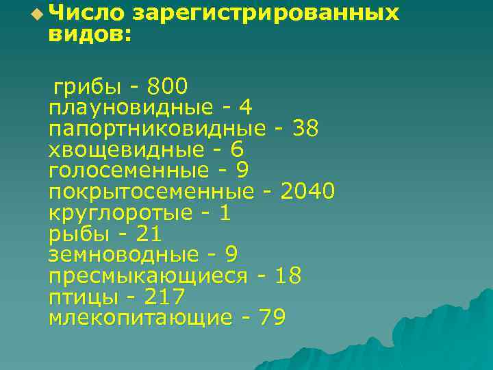 u Число зарегистрированных видов: грибы - 800 плауновидные - 4 папортниковидные - 38 хвощевидные