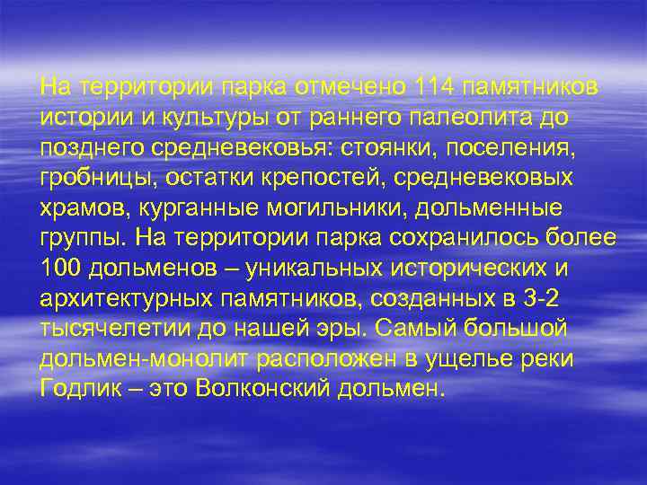 На территории парка отмечено 114 памятников истории и культуры от раннего палеолита до позднего