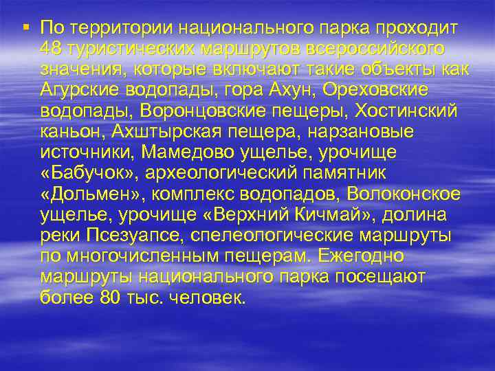 § По территории национального парка проходит 48 туристических маршрутов всероссийского значения, которые включают такие