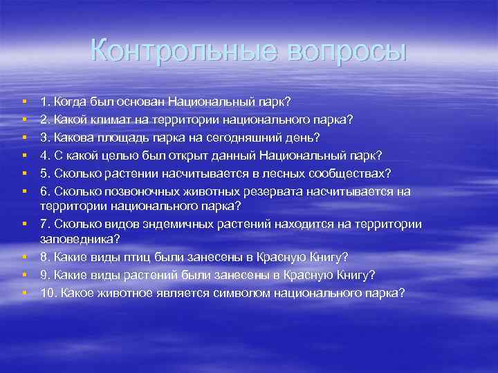 Контрольные вопросы § § § § § 1. Когда был основан Национальный парк? 2.