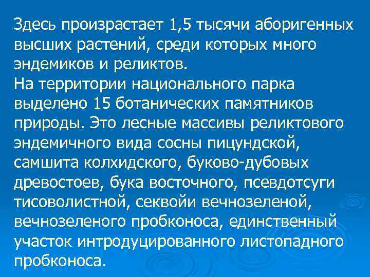 Здесь произрастает 1, 5 тысячи аборигенных высших растений, среди которых много эндемиков и реликтов.