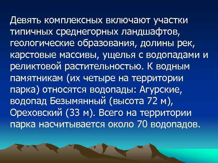 Девять комплексных включают участки типичных среднегорных ландшафтов, геологические образования, долины рек, карстовые массивы, ущелья