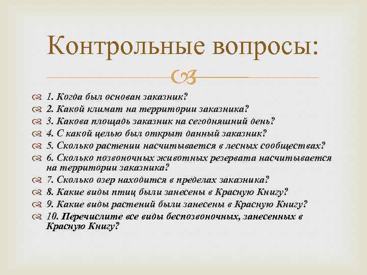 Контрольные вопросы: 1. Когда был основан заказник? 2. Какой климат на территории заказника? 3.