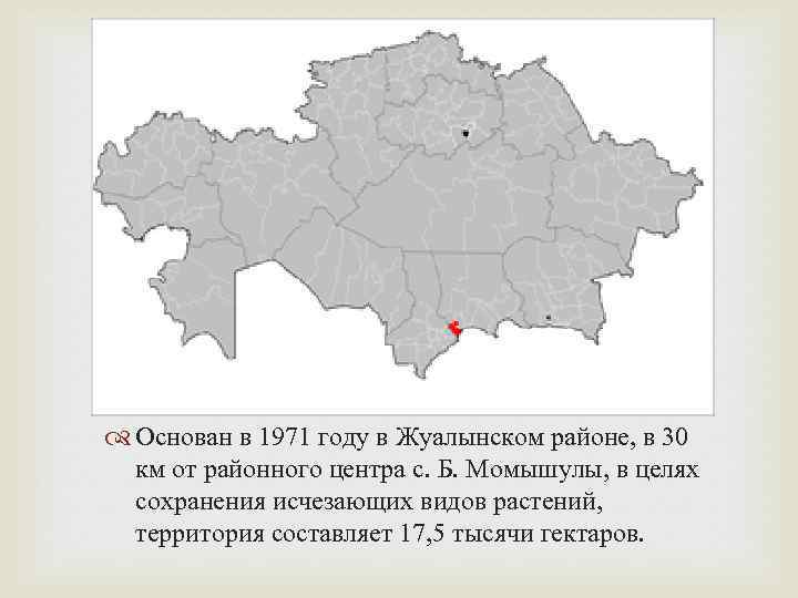  Основан в 1971 году в Жуалынском районе, в 30 км от районного центра