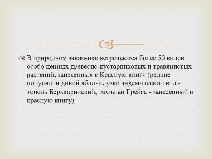  В природном заказнике встречаются более 50 видов особо ценных древесно-кустарниковых и травянистых растений,