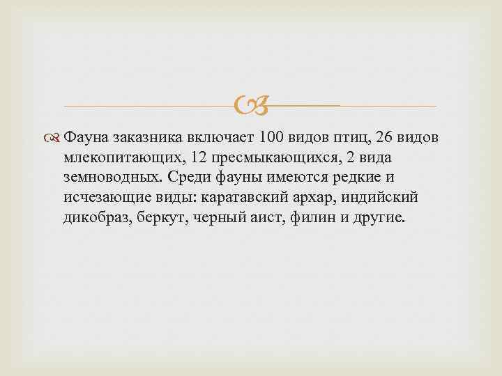  Фауна заказника включает 100 видов птиц, 26 видов млекопитающих, 12 пресмыкающихся, 2 вида