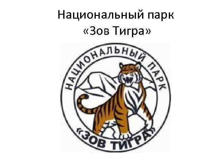 Национальный парк «Зов Тигра» 