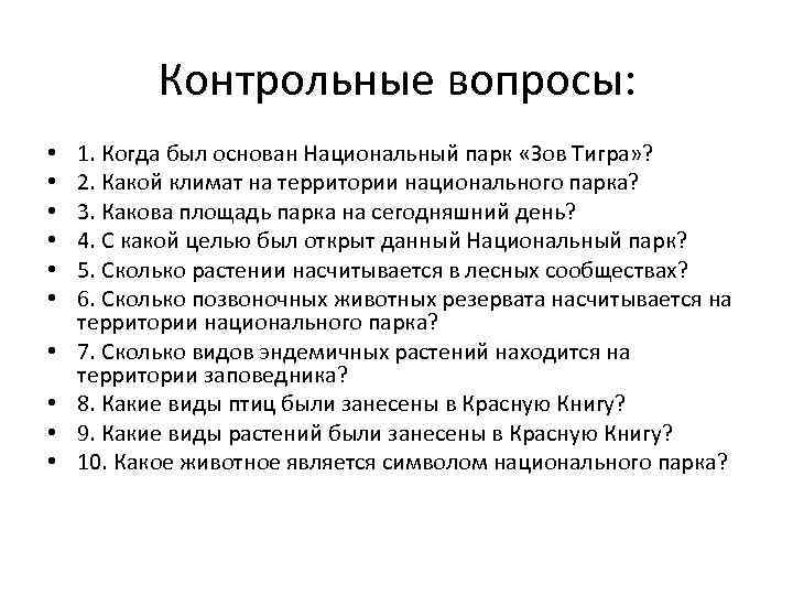 Контрольные вопросы: • • • 1. Когда был основан Национальный парк «Зов Тигра» ?