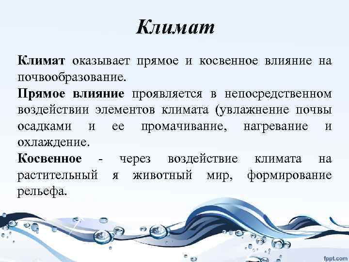 Климат оказывает прямое и косвенное влияние на почвообразование. Прямое влияние проявляется в непосредственном воздействии