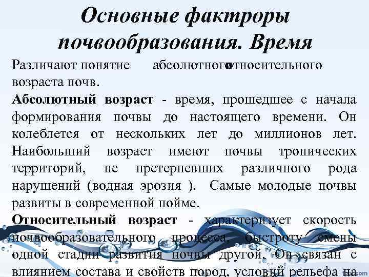 Основные фактроры почвообразования. Время Различают понятие абсолютного и относительного возраста почв. Абсолютный возраст -