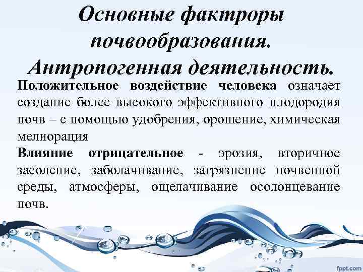 Основные фактроры почвообразования. Антропогенная деятельность. Положительное воздействие человека означает создание более высокого эффективного плодородия