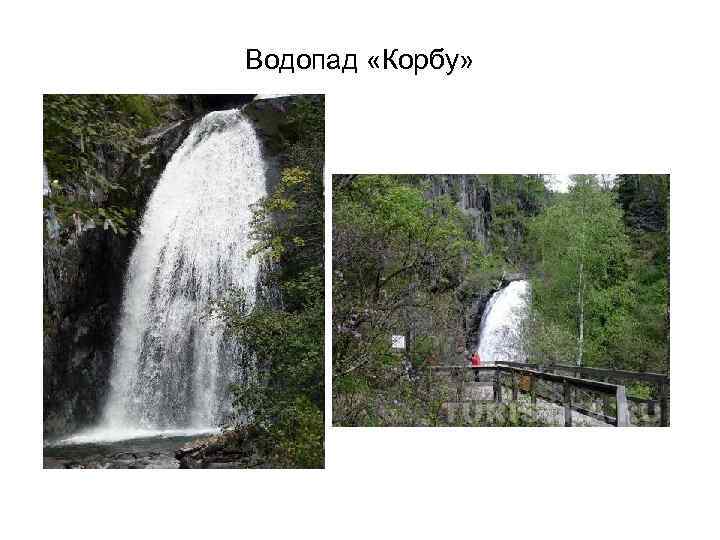 Водопад «Корбу» 